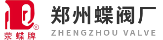 河南鄭州蝶閥廠(chǎng)股份有限公司